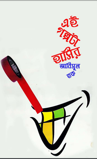 Ei Golpota Hasir By Anisul Hoque