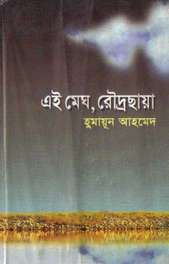 Ei Megh Rodro Chaya by Humayun Ahmed