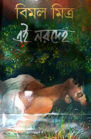 Ei Norodeho By Bimal Mitra