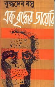 Ek Briddher Diary by Buddhadeb Bosu