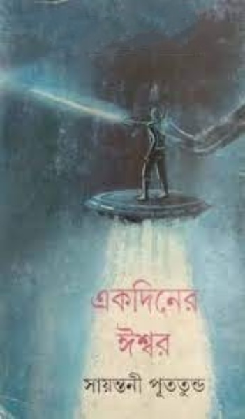 Ek Diner Ishwar by Sayantani Putatunda