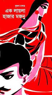 Ek Layla Hazar Majnu By Krishan Chander