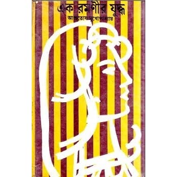 Ek Romonir Juddho By Ashutosh Mukhopadhyay
