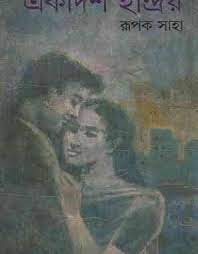 Ekadash Indriyo by Rupak Saha