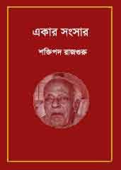 Ekar Songsar by Shaktipada Rajguru