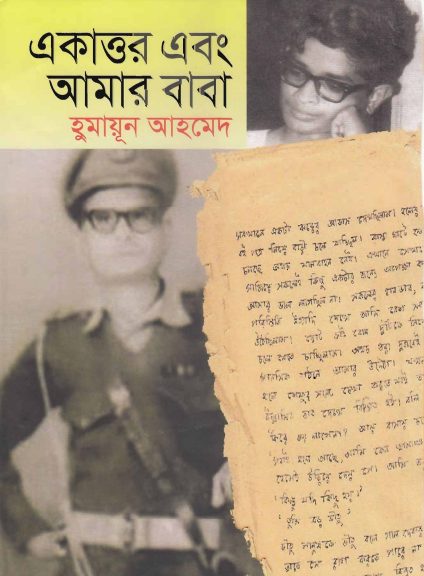 Ekattor Ebong Amar Baba by Humayun Ahmed