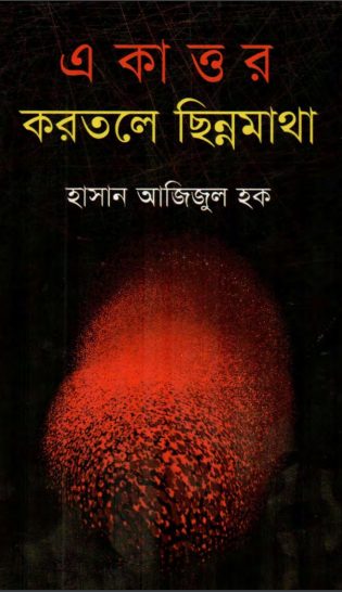 Ekattor Korotole Chinnomatha By Hasan Ajijul Houqe