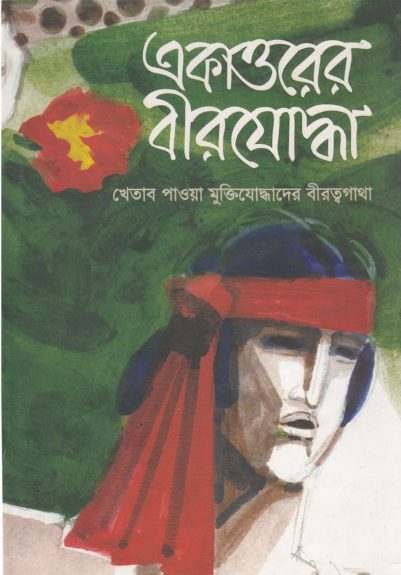 Ekattorer Birjoddha By Matiur Rahman -01