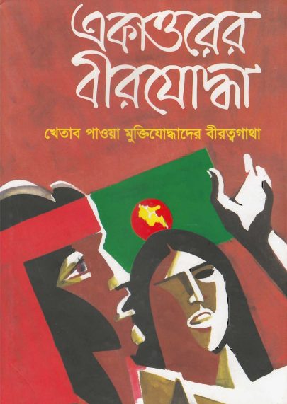 Ekattorer Birjoddha By Matiur Rahman -02