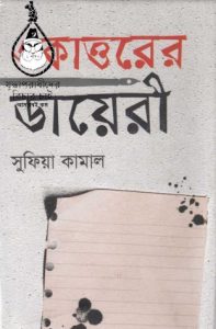 Ekattorer Dairy By Sufia Kamal