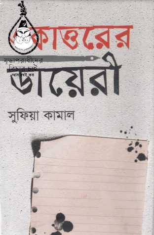 Ekattorer Dairy By Sufia Kamal