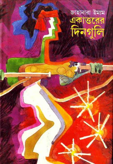 Ekattorer Dinguli By Jahanara Imam