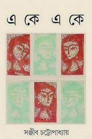 Eke Eke By Sanjib Chattopadhyay