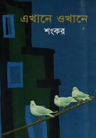 Ekhane Okhane By Sankar