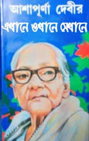 Ekhane Okhane Shakhane By Ashapurna Devi