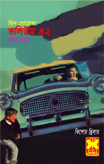 Ekhaneo Jhamela, Gurgom Karagar, Dakat Sardar- Vol-42