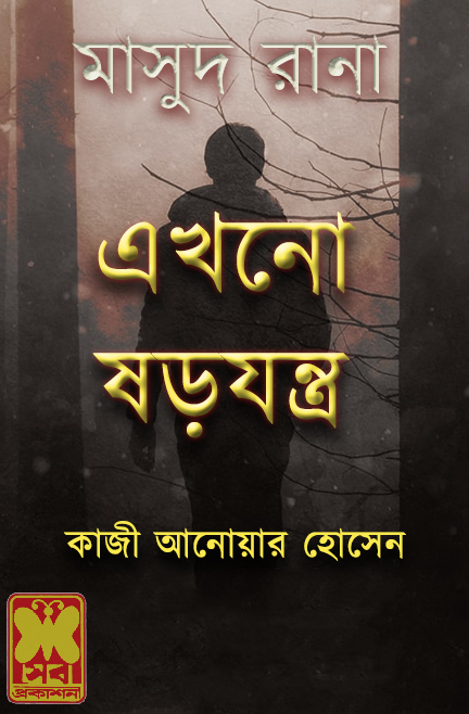 Ekhono Shorojontro (Masud Rana-25) 112