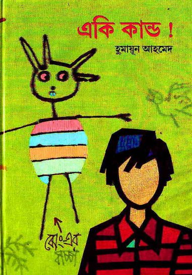 Eki Kando By Humayun Ahmed