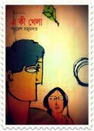 Eki-Khela by Samaresh Majumdar