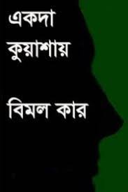 Ekoda Kuyashay By Bimal Kar