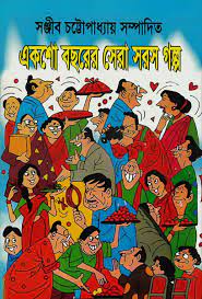 Eksho Bachhorer Sera Saros Galpo By Sanjib Chattopadhyay