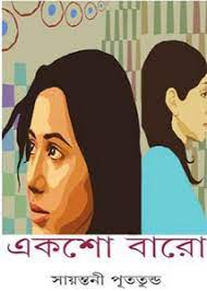 Eksho baro By Sayantani Putatunda