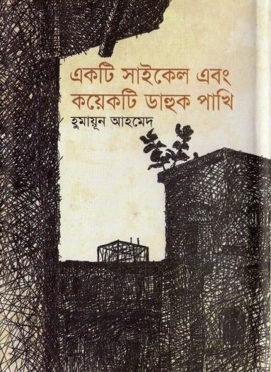 Ekti Cycle Ebong Koyekti Dahuk Pakhi