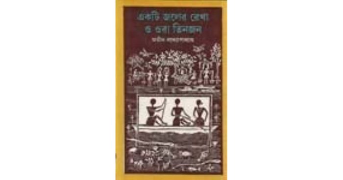 Ekti Jaler Rekha O Ora Tinjan By Atin Bandyopadhyay