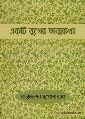 Ekti Juger Janmakatha By Bibhutibhushan Mukhopadhyay