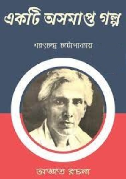 Ekti Oshomapto Golpo by Sarat Chandra Chattopadhyay