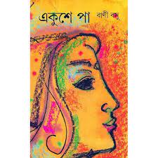 Ekushey Pa By Bani Basu