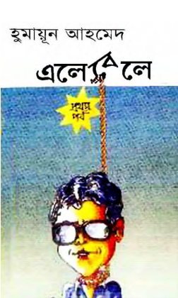 Ele Bele By Humayun Ahmed ( Part 1)