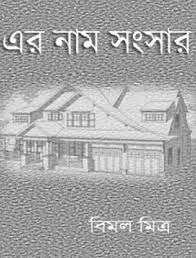 Er Nam Sangsar By Bimal Mitra