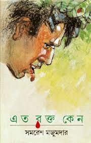 Eto Rakta Keno By Samaresh Majumdar