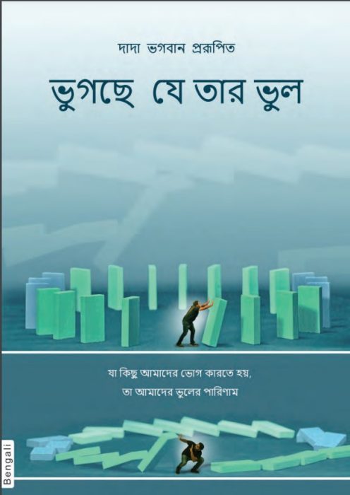 Fault Is Of The Sufferer by Dada Bhagwan