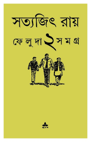 Feluda Somogro-2 By Satyajit Ray