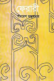 Ferrari By Samaresh Majumdar