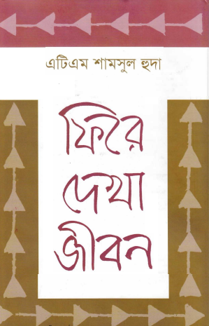 Fire Dekha Jibon By ATM Shamsul Huda