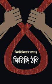 Firingi Thogi Himadri Kishore Dasgupta