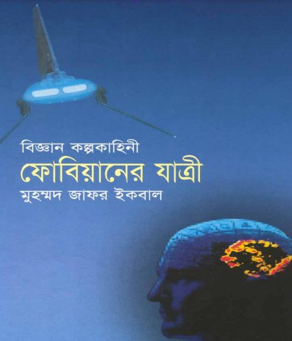 Fobianer Jatri Muhammed Zafar Iqbal
