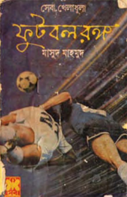 Footbal Rongo by Masud Mahmud
