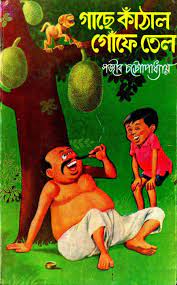 Gache Kathal Gofe Tel by Sanjib Chattopadhyay