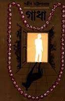 Gadha By Sanjib Chattopadhyay