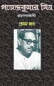 Gajendrakumar Mitra Rachanabali part 1
