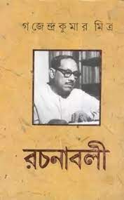Gajendrakumar Mitra Rachanabali part 7