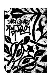 Galpasamagra Vol. 2 by Sanjib Chattopadhyay