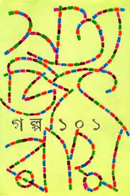 Galpo 101 By Satyajit Ray