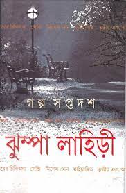 Galpo Shapta Dash By Jhumpa Lahiri