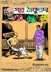Galpo Thakurda By Buddhadeb Basu
