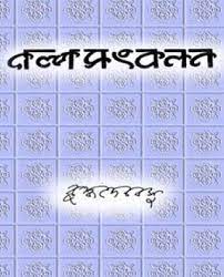 Galposankalan by Buddhdeb Basu